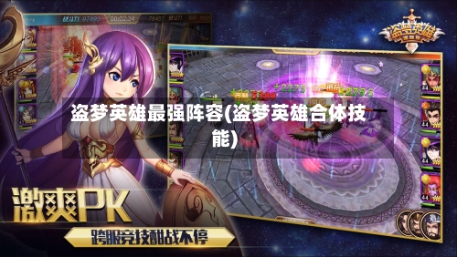 盗梦英雄最强阵容(盗梦英雄合体技能)
