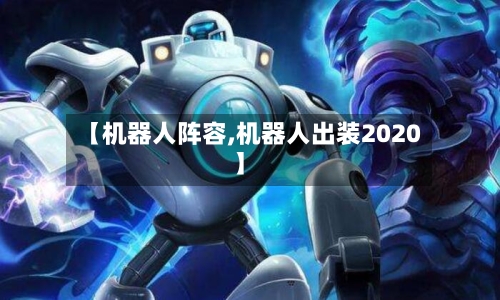 【机器人阵容,机器人出装2020】