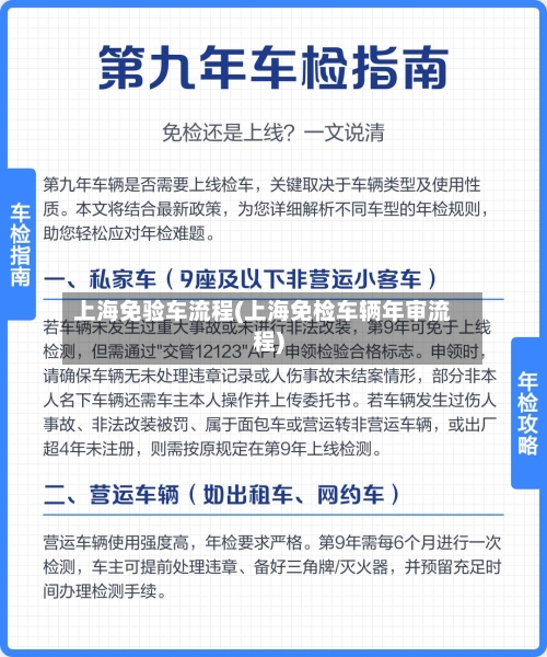 上海免验车流程(上海免检车辆年审流程)