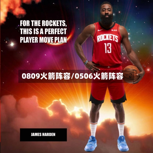 0809火箭阵容/0506火箭阵容