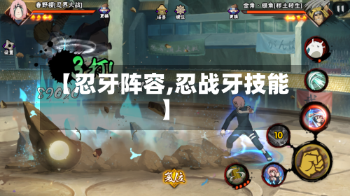【忍牙阵容,忍战牙技能】