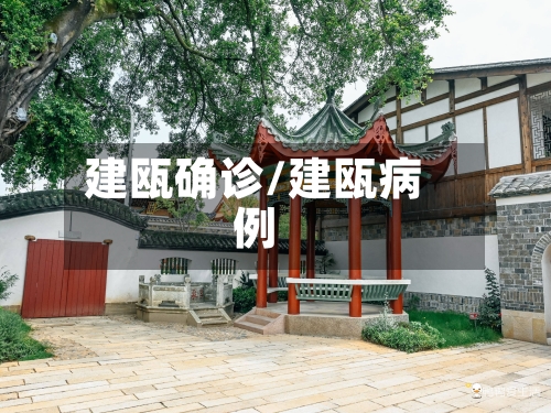 建瓯确诊/建瓯病例