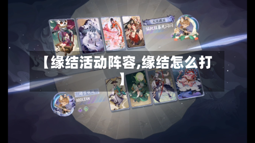 【缘结活动阵容,缘结怎么打】