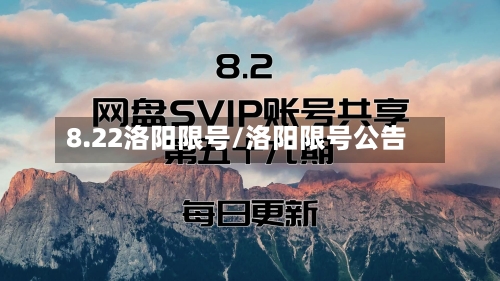 8.22洛阳限号/洛阳限号公告