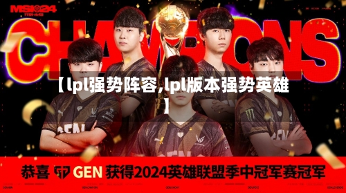 【lpl强势阵容,lpl版本强势英雄】