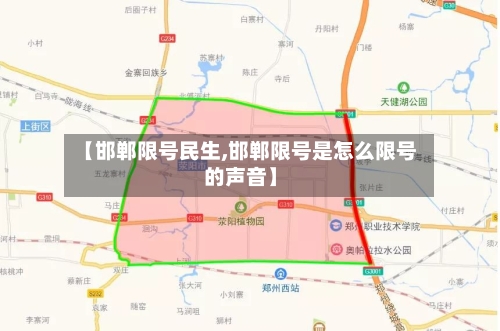【邯郸限号民生,邯郸限号是怎么限号的声音】
