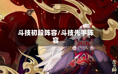 斗技初段阵容/斗技先手阵容