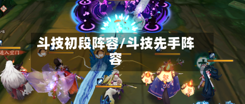 斗技初段阵容/斗技先手阵容
