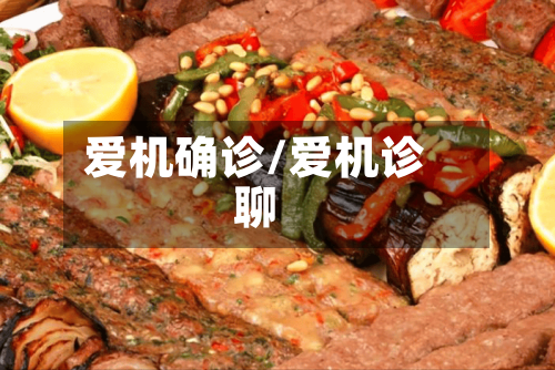 爱机确诊/爱机诊聊