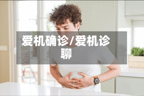 爱机确诊/爱机诊聊