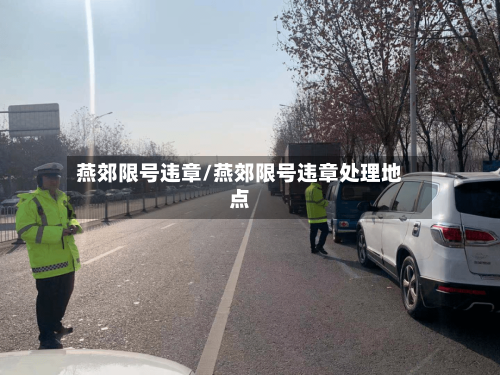 燕郊限号违章/燕郊限号违章处理地点