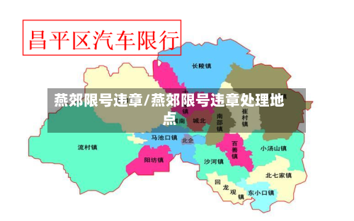燕郊限号违章/燕郊限号违章处理地点
