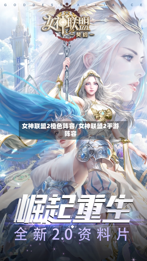 女神联盟2橙色阵容/女神联盟2手游阵容