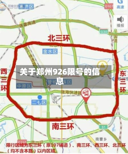 关于郑州926限号的信息
