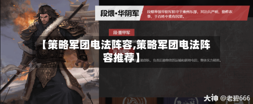 【策略军团电法阵容,策略军团电法阵容推荐】