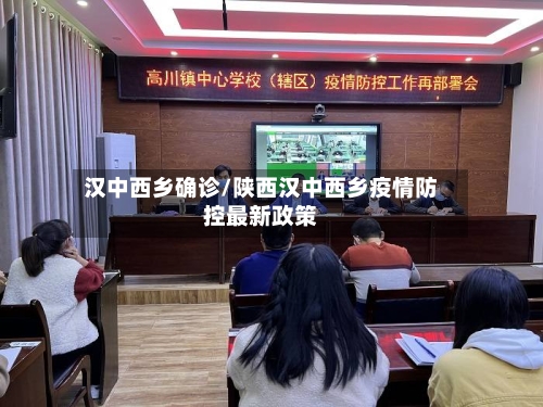 汉中西乡确诊/陕西汉中西乡疫情防控最新政策