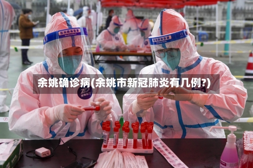 余姚确诊病(余姚市新冠肺炎有几例?)