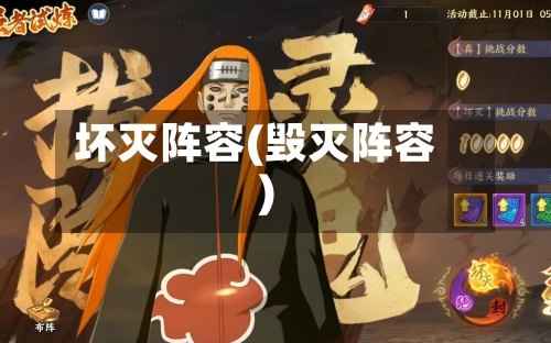 坏灭阵容(毁灭阵容)