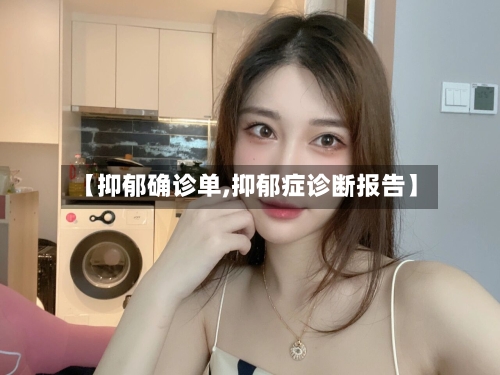 【抑郁确诊单,抑郁症诊断报告】