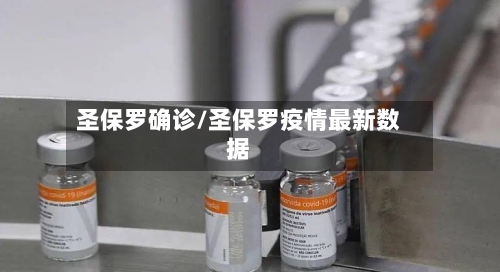 圣保罗确诊/圣保罗疫情最新数据