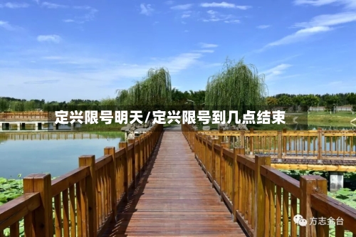 定兴限号明天/定兴限号到几点结束