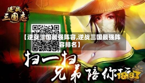 【逆战三国最强阵容,逆战三国最强阵容排名】