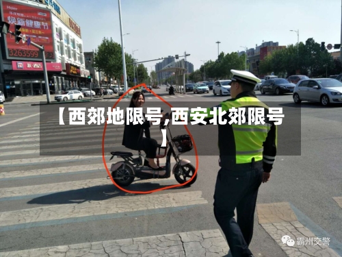 【西郊地限号,西安北郊限号】