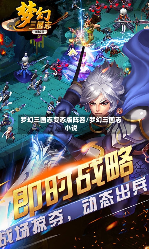 梦幻三国志变态版阵容/梦幻三国志小说