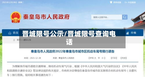晋城限号公示/晋城限号查询电话