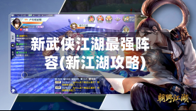 新武侠江湖最强阵容(新江湖攻略)