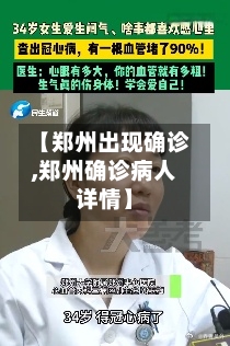【郑州出现确诊,郑州确诊病人详情】