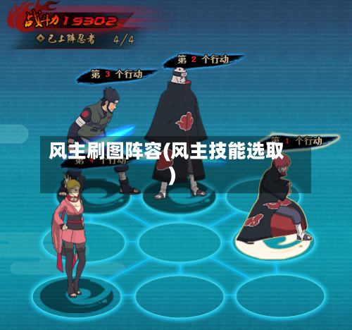 风主刷图阵容(风主技能选取)
