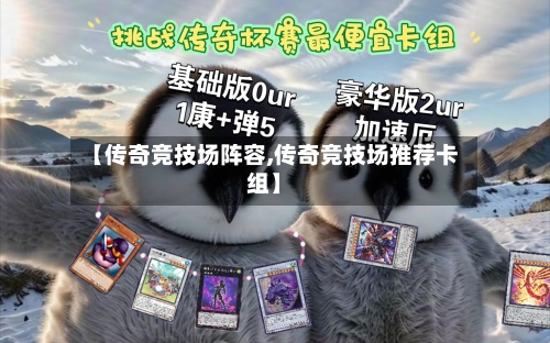 【传奇竞技场阵容,传奇竞技场推荐卡组】