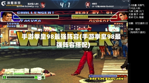 手游拳皇98最强阵容(手游拳皇98最强阵容搭配)