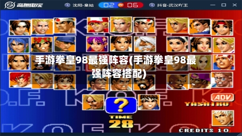 手游拳皇98最强阵容(手游拳皇98最强阵容搭配)