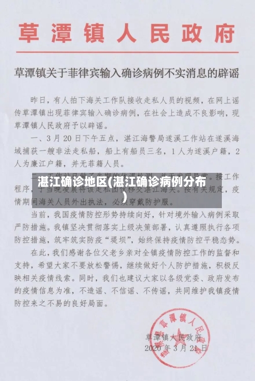 湛江确诊地区(湛江确诊病例分布)