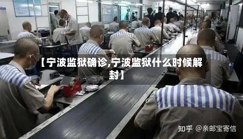 【宁波监狱确诊,宁波监狱什么时候解封】