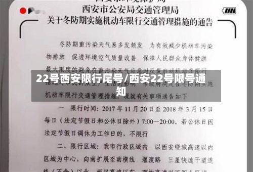 22号西安限行尾号/西安22号限号通知