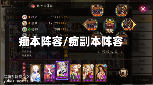 痴本阵容/痴副本阵容