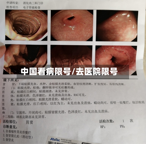 中国看病限号/去医院限号