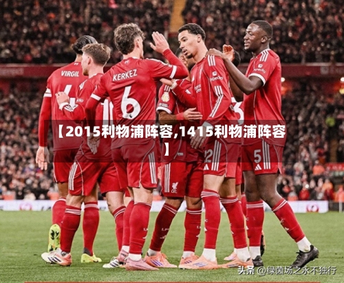 【2015利物浦阵容,1415利物浦阵容】