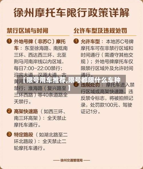 【限号用车推荐,限号都限什么车种】