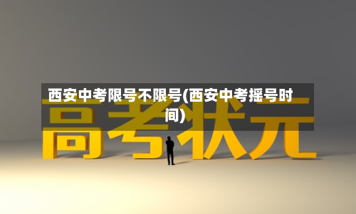 西安中考限号不限号(西安中考摇号时间)