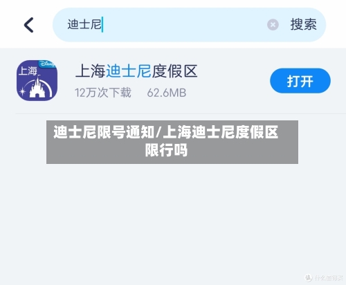 迪士尼限号通知/上海迪士尼度假区限行吗