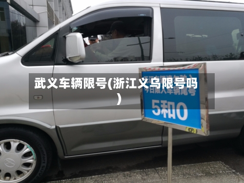 武义车辆限号(浙江义乌限号吗)