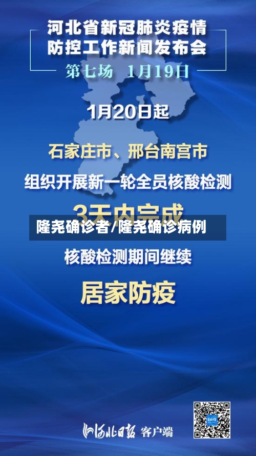 隆尧确诊者/隆尧确诊病例