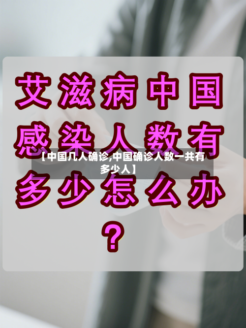 【中国几人确诊,中国确诊人数一共有多少人】