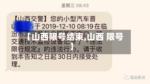 【山西限号结束,山西 限号】