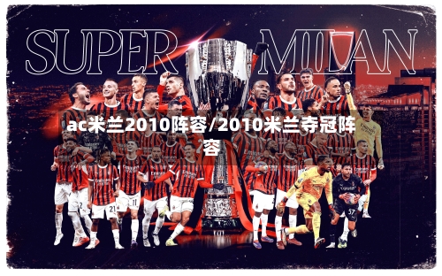ac米兰2010阵容/2010米兰夺冠阵容