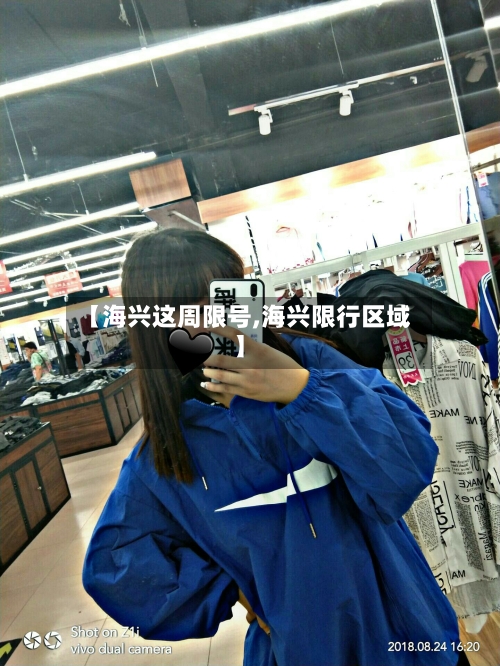【海兴这周限号,海兴限行区域】